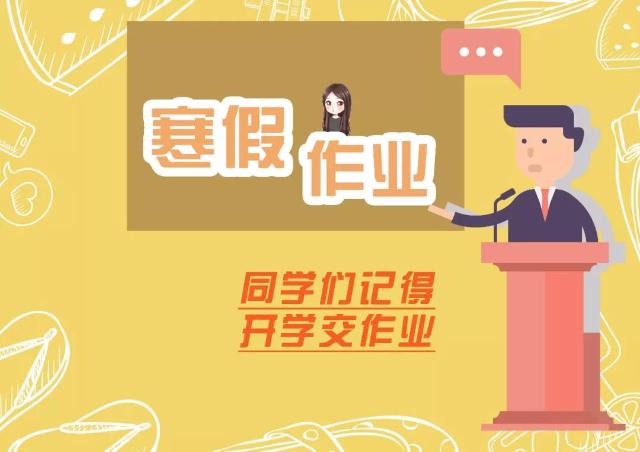 位名师集体为小学生量身订做寒假作业 攻略